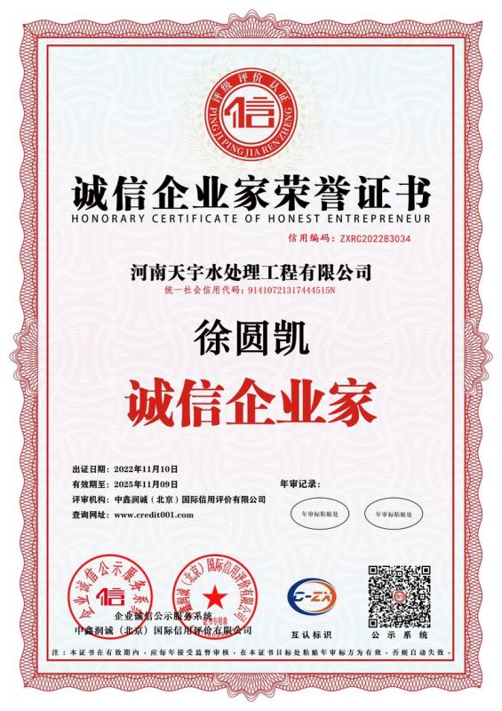 誠信企業家榮譽證書